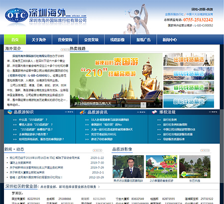 深圳海外國(guó)際旅行社有限公司